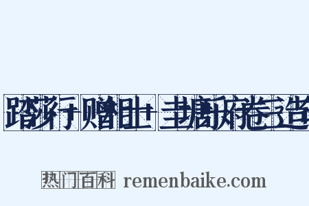 踏莎行+赠相士+圭塘乐府卷三造句是什么意思的图片